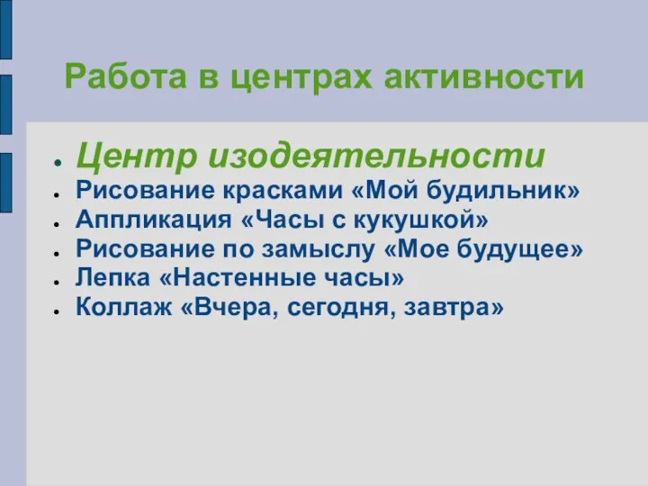 Работа в центрах активности Центр изодеятельности Рисование красками «Мой будильник»