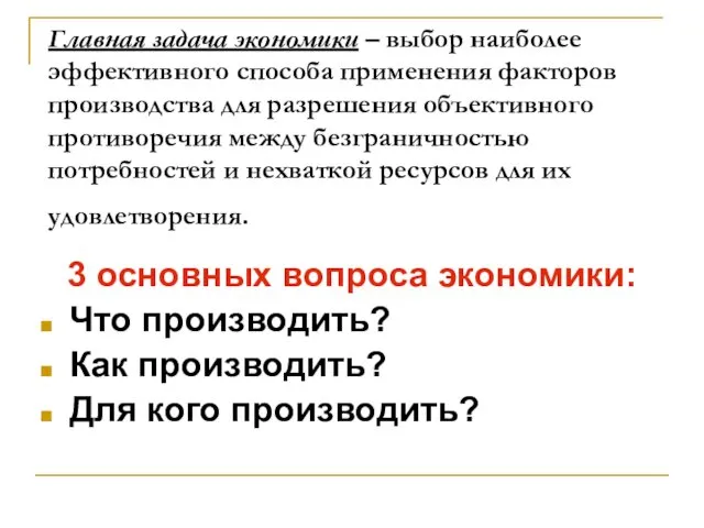 Главная задача экономики – выбор наиболее эффективного способа применения факторов производства для разрешения