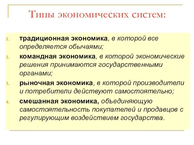 Типы экономических систем: традиционная экономика, в которой все определяется обычаями;