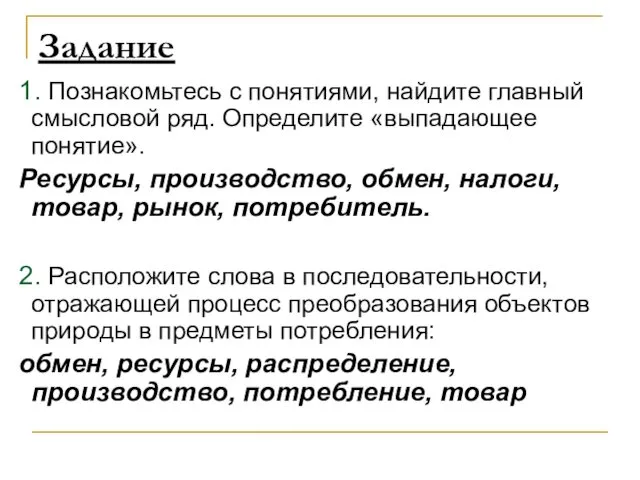 Задание 1. Познакомьтесь с понятиями, найдите главный смысловой ряд. Определите «выпадающее понятие». Ресурсы,