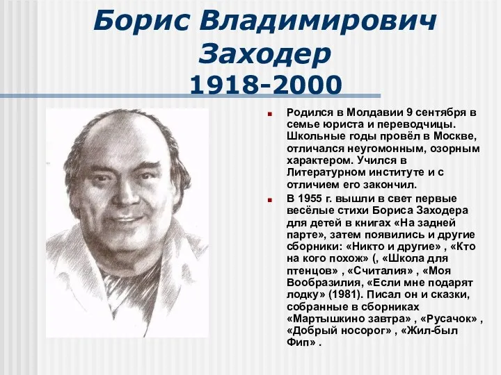 Борис Владимирович Заходер 1918-2000 Родился в Молдавии 9 сентября в
