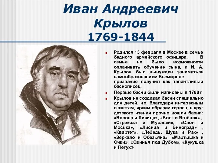 Иван Андреевич Крылов 1769-1844 Родился 13 февраля в Москве в