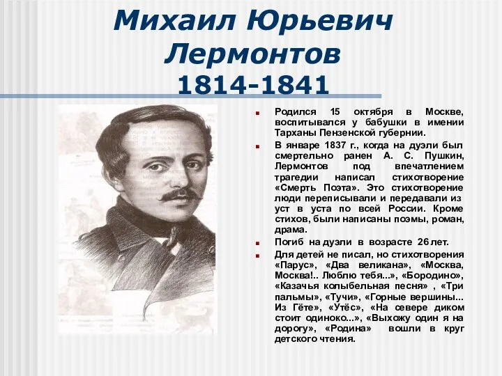 Михаил Юрьевич Лермонтов 1814-1841 Родился 15 октября в Москве, воспитывался