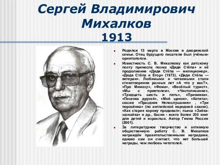 Сергей Владимирович Михалков 1913 Родился 13 марта в Москве в