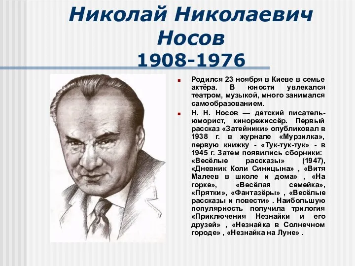 Николай Николаевич Носов 1908-1976 Родился 23 ноября в Киеве в