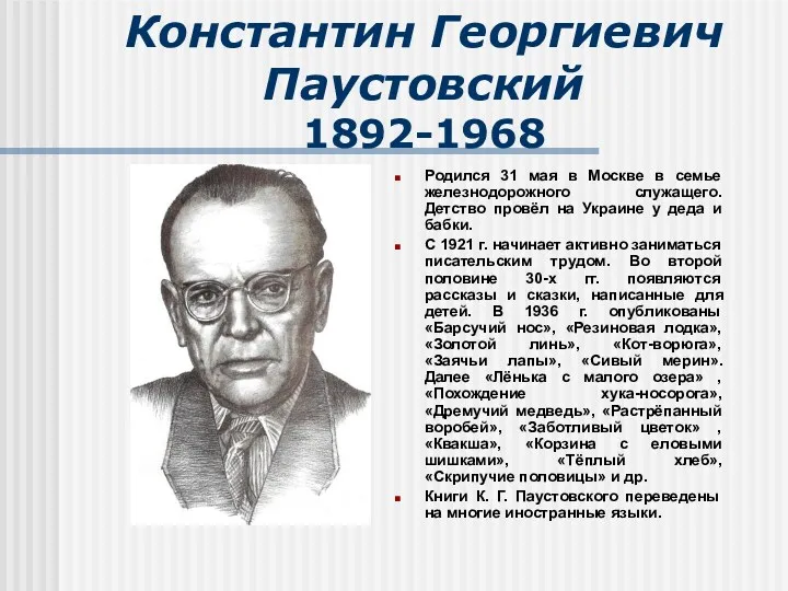 Константин Георгиевич Паустовский 1892-1968 Родился 31 мая в Москве в