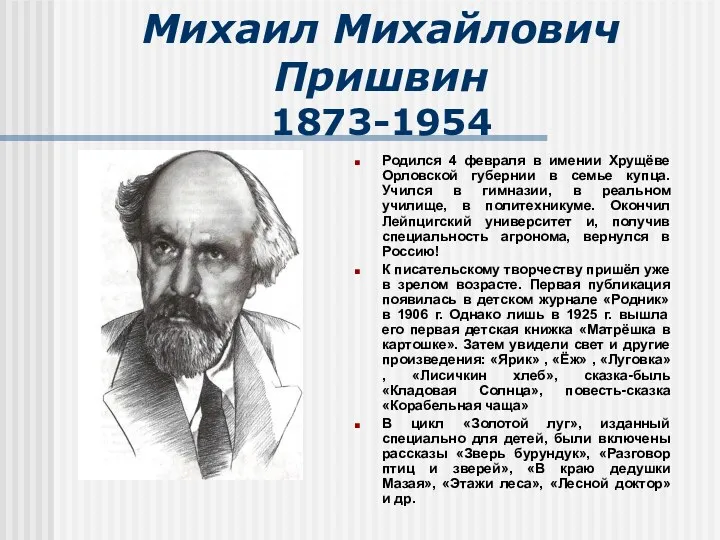Михаил Михайлович Пришвин 1873-1954 Родился 4 февраля в имении Хрущёве