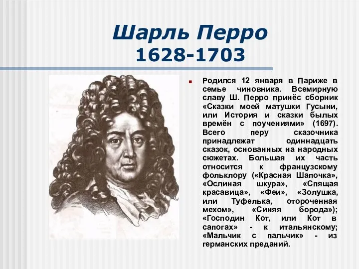 Шарль Перро 1628-1703 Родился 12 января в Париже в семье