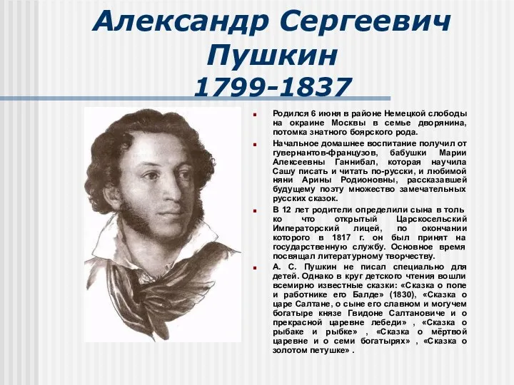 Александр Сергеевич Пушкин 1799-1837 Родился 6 июня в районе Немецкой