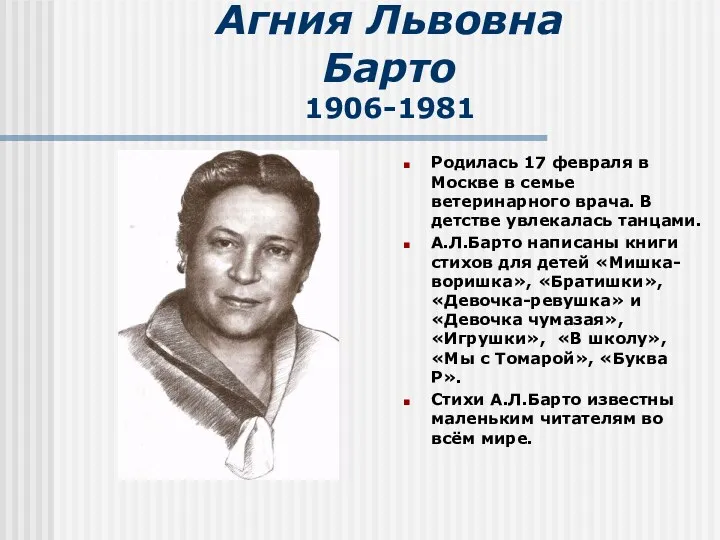 Агния Львовна Барто 1906-1981 Родилась 17 февраля в Москве в