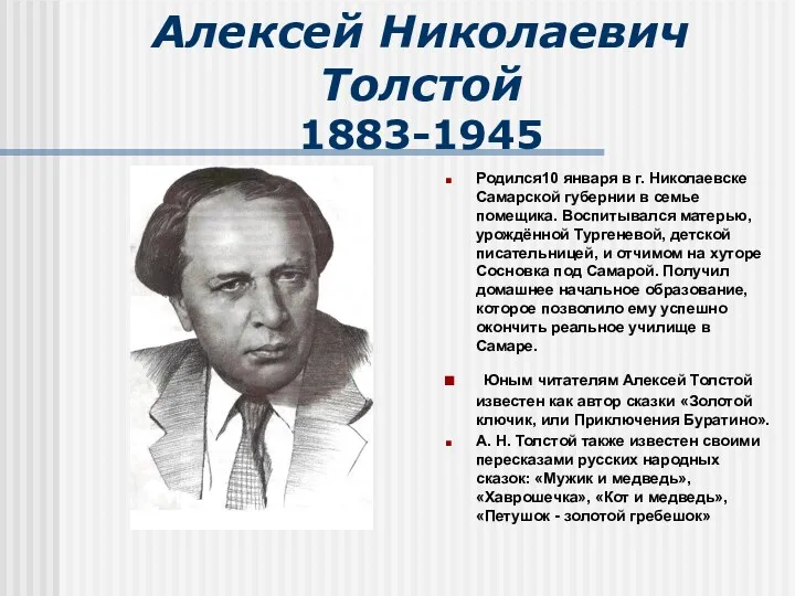 Алексей Николаевич Толстой 1883-1945 Родился10 января в г. Николаевске Самарской