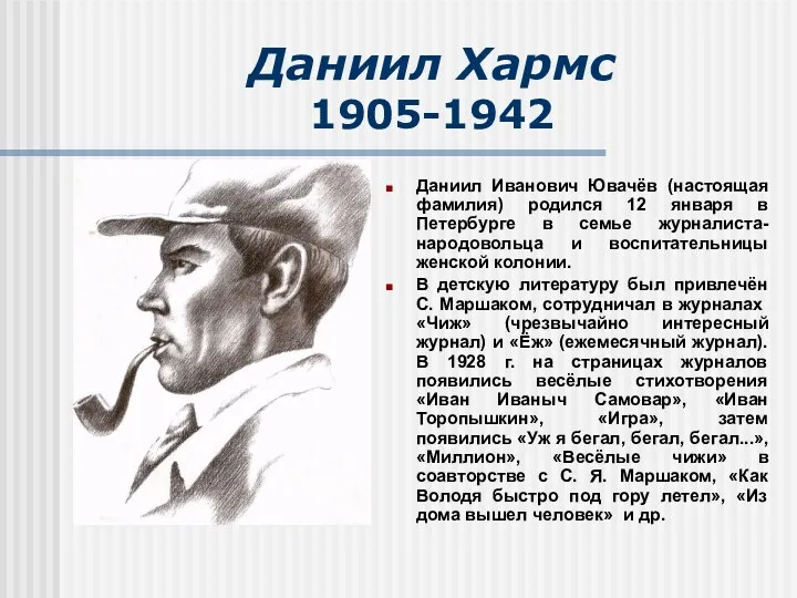 Даниил Хармс 1905-1942 Даниил Иванович Ювачёв (настоящая фамилия) родился 12