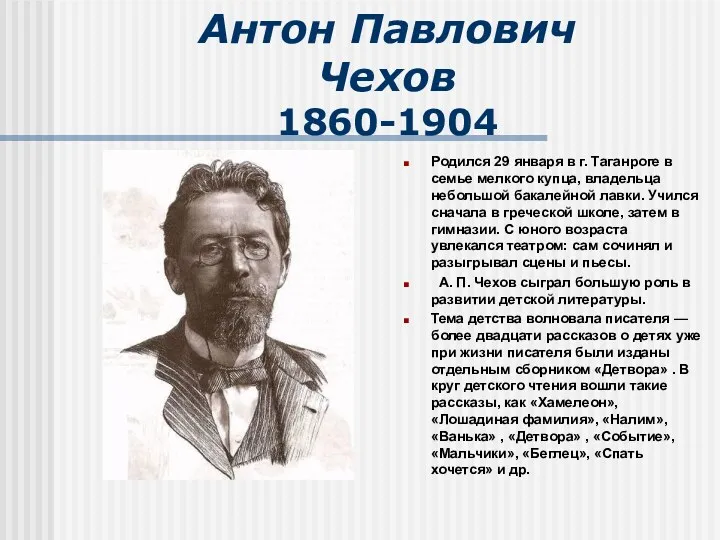 Антон Павлович Чехов 1860-1904 Родился 29 января в г. Таганроге