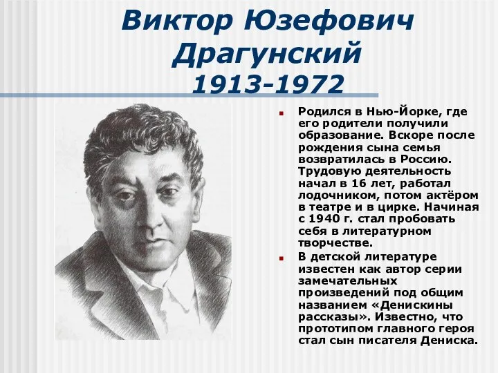 Виктор Юзефович Драгунский 1913-1972 Родился в Нью-Йорке, где его родители