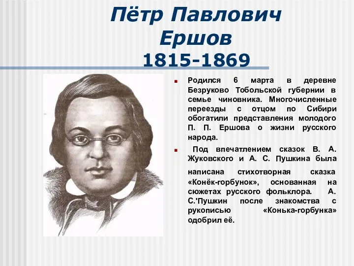 Пётр Павлович Ершов 1815-1869 Родился 6 марта в деревне Безруково