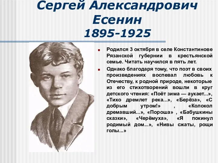 Сергей Александрович Есенин 1895-1925 Родился 3 октября в селе Константинове