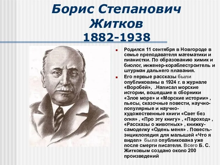 Борис Степанович Житков 1882-1938 Родился 11 сентября в Новгороде в