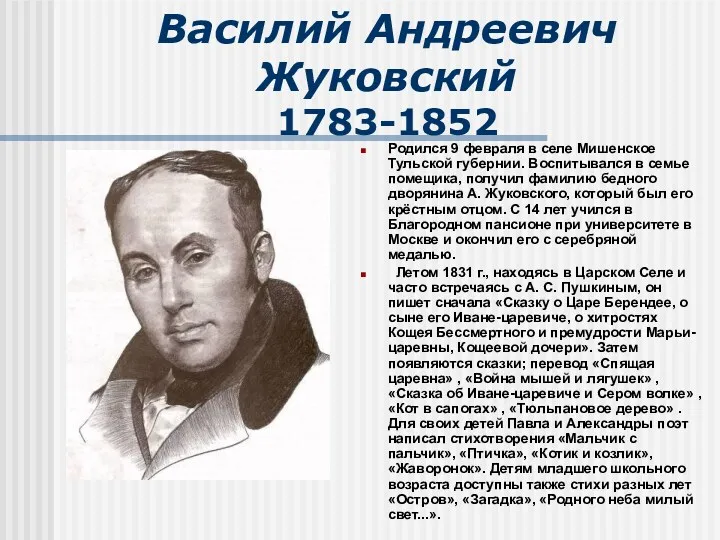 Василий Андреевич Жуковский 1783-1852 Родился 9 февраля в селе Мишенское