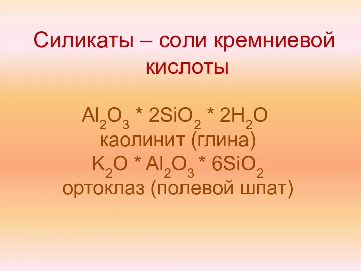 Силикаты – соли кремниевой кислоты Al2O3 * 2SiO2 * 2H2O