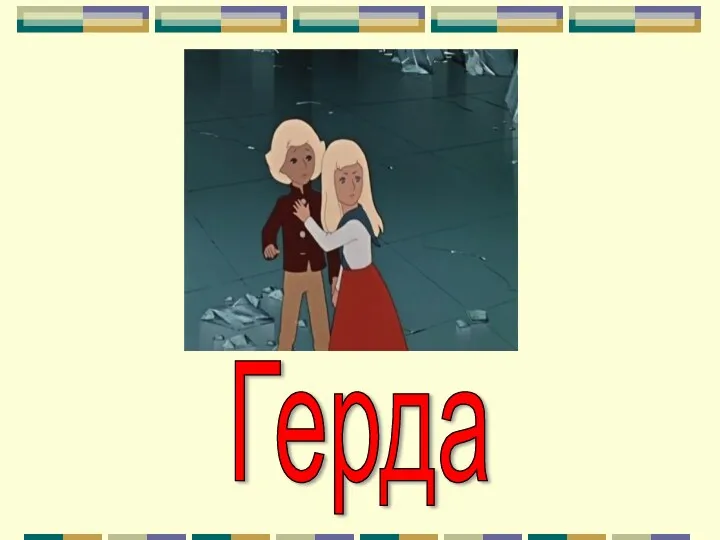 Герда