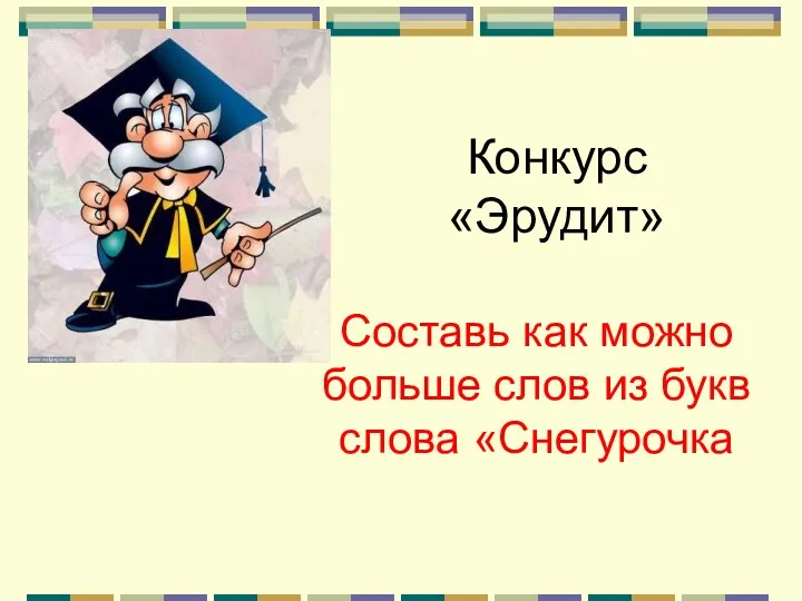 Составь как можно больше слов из букв слова «Снегурочка Конкурс «Эрудит»