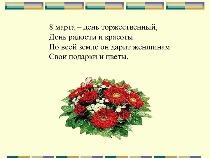 8 марта – день торжественный, День радости и красоты. По