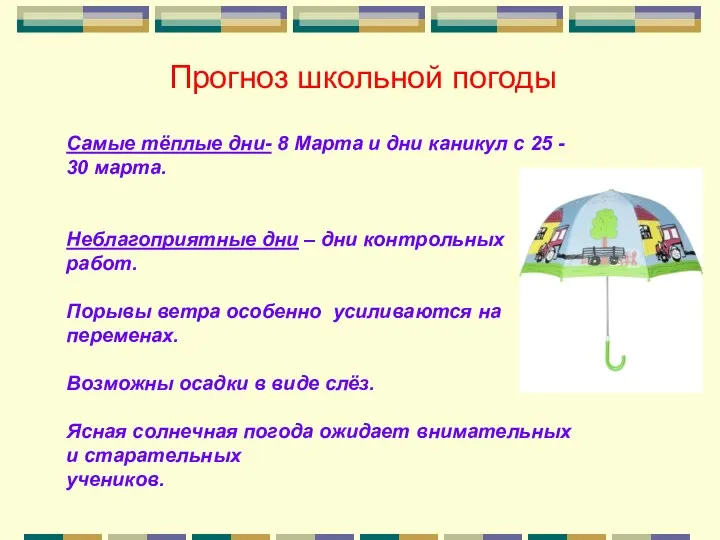 Прогноз школьной погоды Самые тёплые дни- 8 Марта и дни