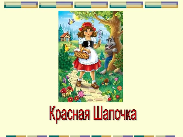 Красная Шапочка