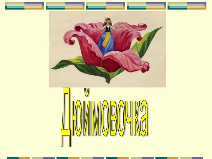 Дюймовочка