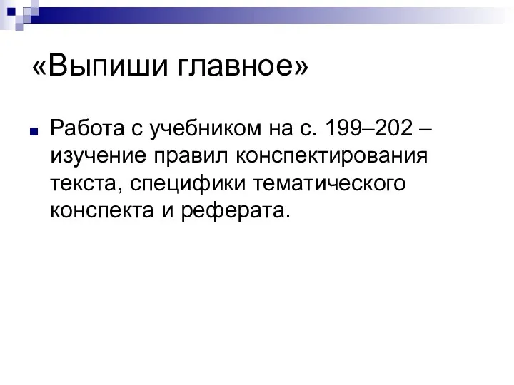 «Выпиши главное» Работа с учебником на с. 199–202 – изучение