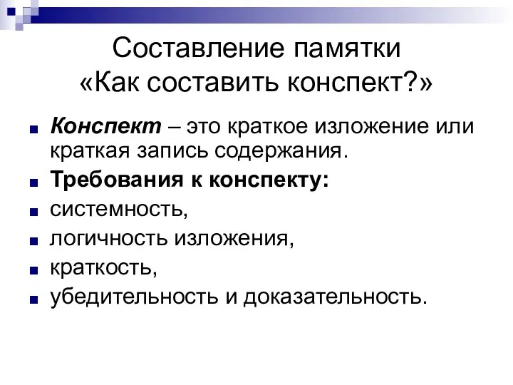 Составление памятки «Как составить конспект?» Конспект – это краткое изложение