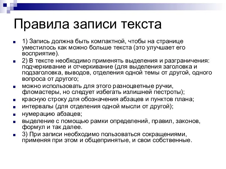 Правила записи текста 1) Запись должна быть компактной, чтобы на