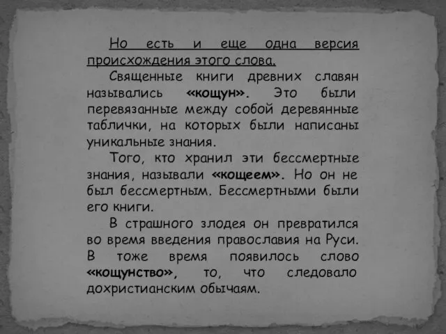 Но есть и еще одна версия происхождения этого слова. Священные книги древних славян