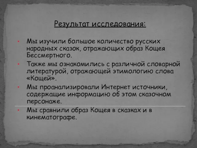 Результат исследования: Мы изучили большое количество русских народных сказок, отражающих образ Кощея Бессмертного.