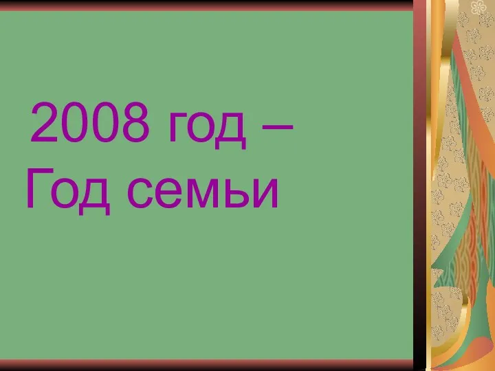 2008 год – Год семьи