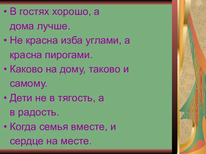 В гостях хорошо, а дома лучше. Не красна изба углами,