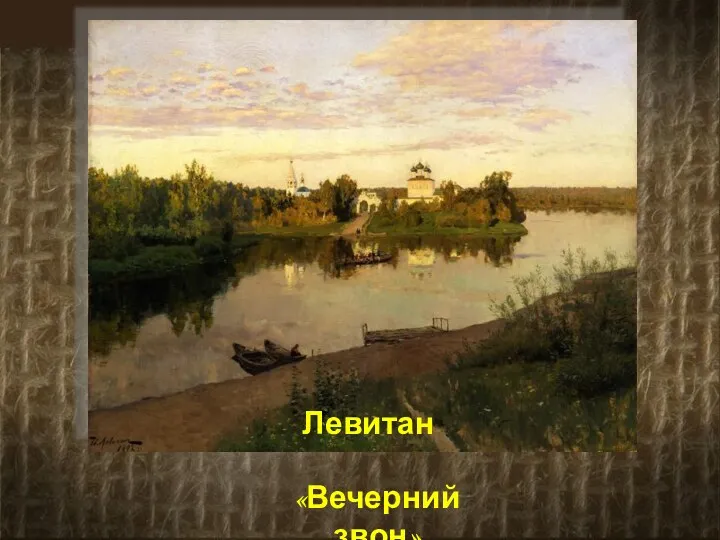 Левитан «Вечерний звон»