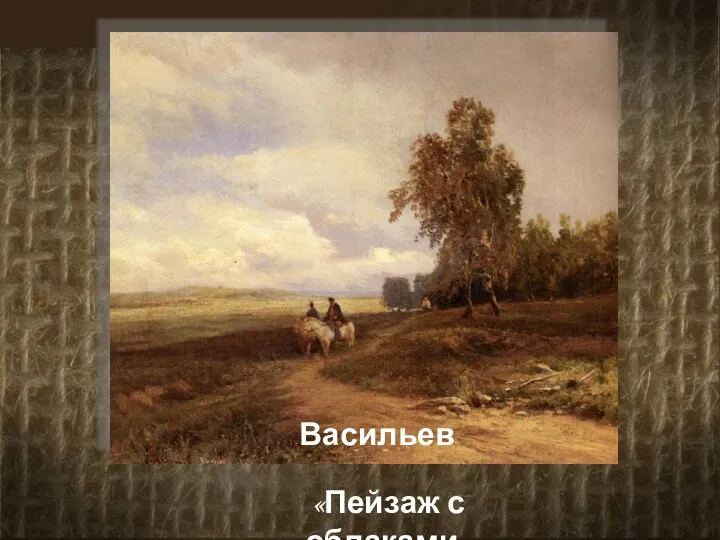 Васильев «Пейзаж с облаками»