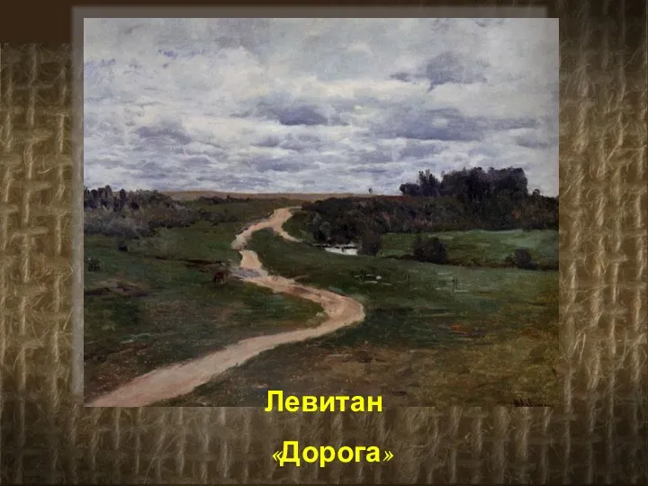 Левитан «Дорога»