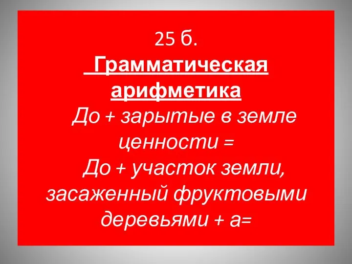 25 б. Грамматическая арифметика До + зарытые в земле ценности