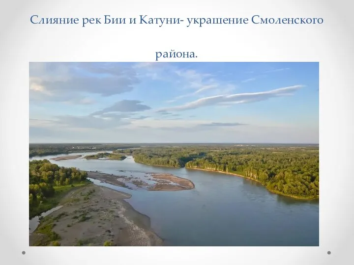 Слияние рек Бии и Катуни- украшение Смоленского района.