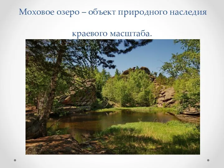 Моховое озеро – объект природного наследия краевого масштаба.