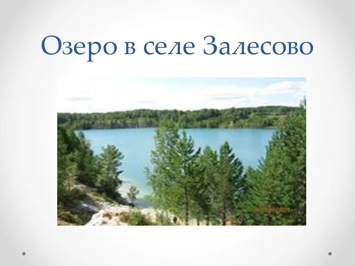 Озеро в селе Залесово
