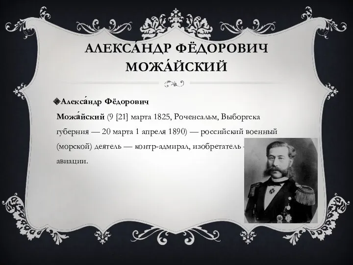 Алекса́ндр Фёдорович Можа́йский Алекса́ндр Фёдорович Можа́йский (9 [21] марта 1825,