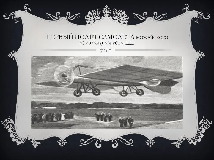 Первый полёт самолёта Можайского 20 июля (1 августа) 1882