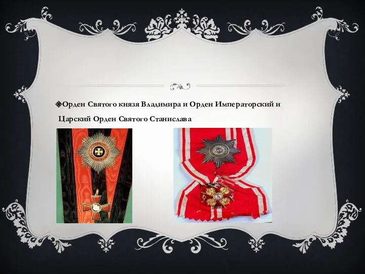 Орден Святого князя Владимира и Орден Императорский и Царский Орден Святого Станислава