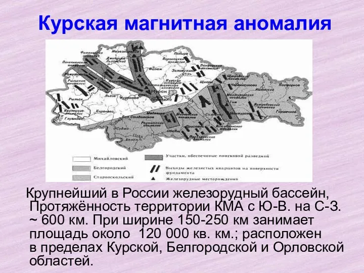 Курская магнитная аномалия Крупнейший в России железорудный бассейн, Протяжённость территории