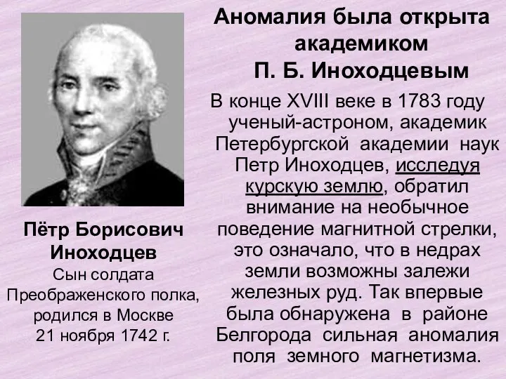 В конце XVIII веке в 1783 году ученый-астроном, академик Петербургской