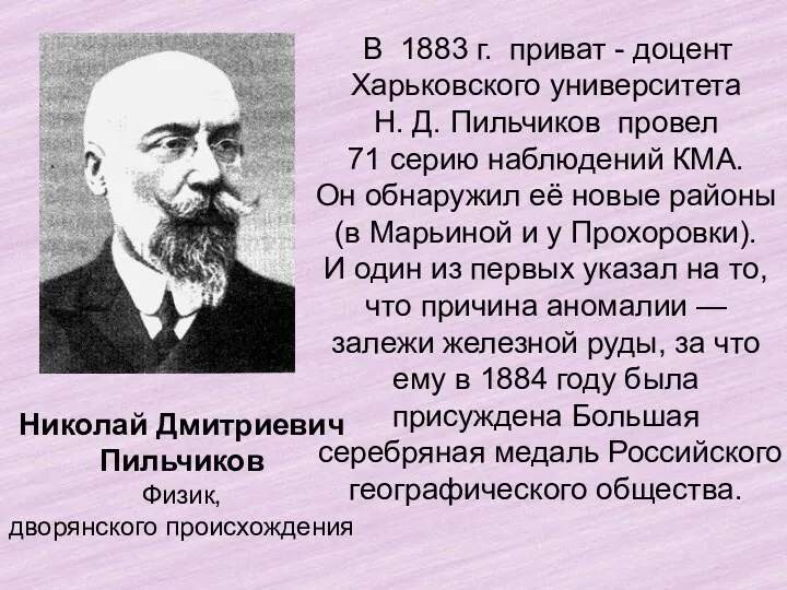 В 1883 г. приват - доцент Харьковского университета Н. Д.