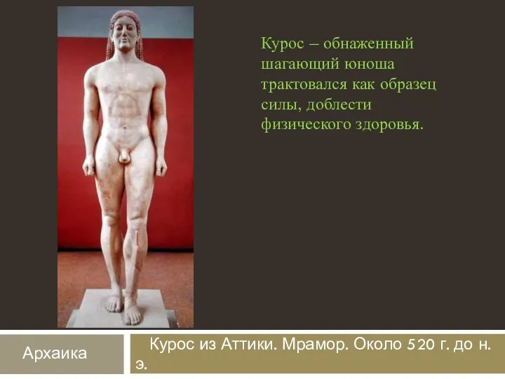 Курос из Аттики. Мрамор. Около 520 г. до н.э. Курос – обнаженный шагающий